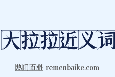 大拉拉近义词是什么意思的图片